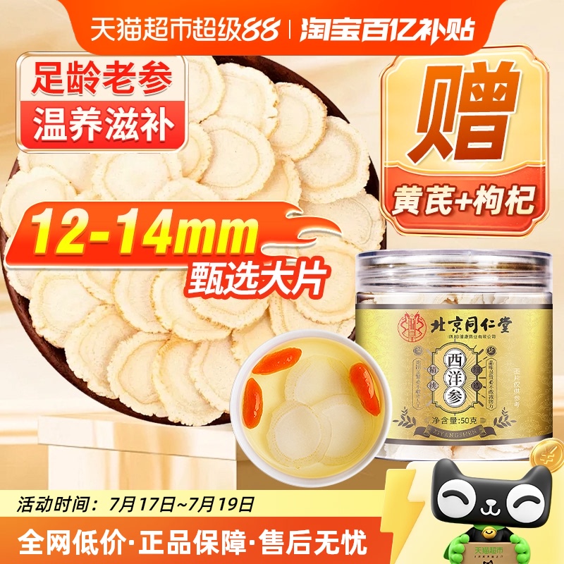 北京同仁堂长白山西洋参片