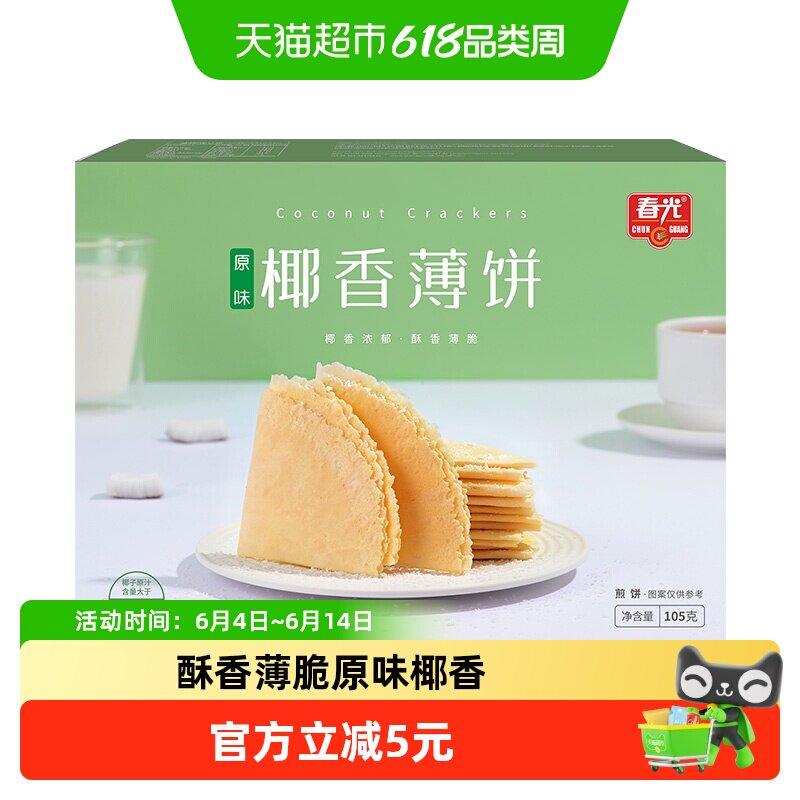 春光原味椰香薄饼105g海南特产椰汁脆薄饼咸味椰香零食薄脆饼干
