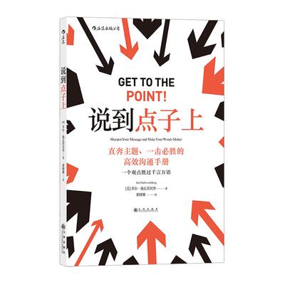 后浪正版现货 说到点子上 5步打造出自己的观点 从此告别言之无物 高效沟通人际交往手册自我提升语言表达沟通能力书籍