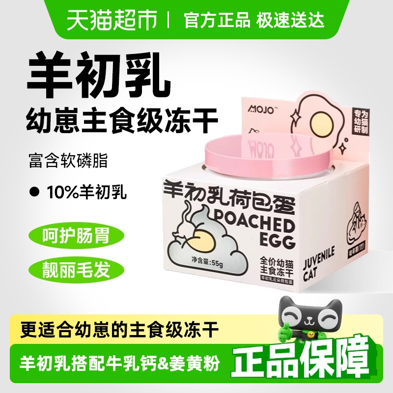 宠物MOJO魔球羊初乳冻干幼猫零食
