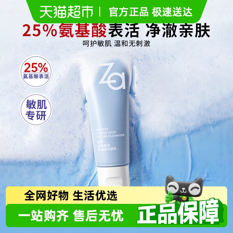 Za姬芮氨基酸温和洗面奶