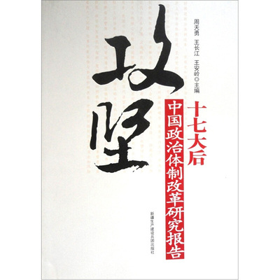 攻坚(正版收藏品)周天勇,王长江,王安岭　主编9787807560043