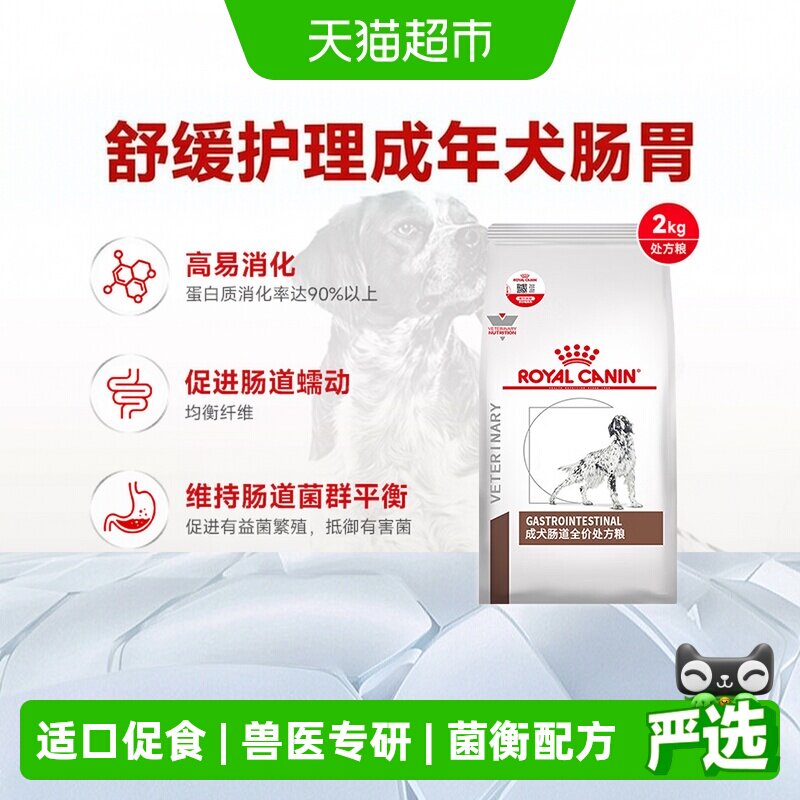 皇家狗粮GI25成犬肠道处方粮2KG舒缓护理肠胃促进消化犬主粮