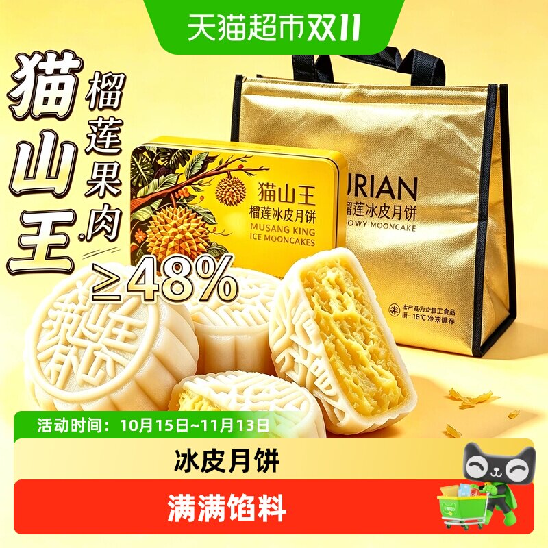 猫山王榴莲冰皮月饼礼盒装冰皮榴莲月饼中秋送礼品广式糕点
