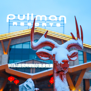 雪季 3晚长白山吉视传媒铂尔曼酒店旅游万达度假区天池温泉