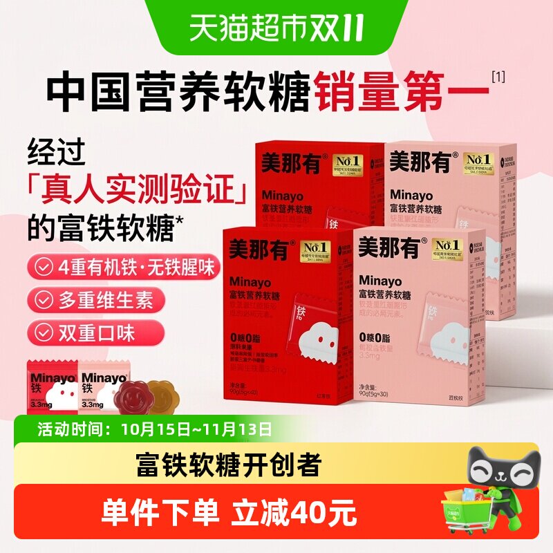Minayo美那有富铁营养软糖复合维生素含铁营养软糖女性孕妇经期