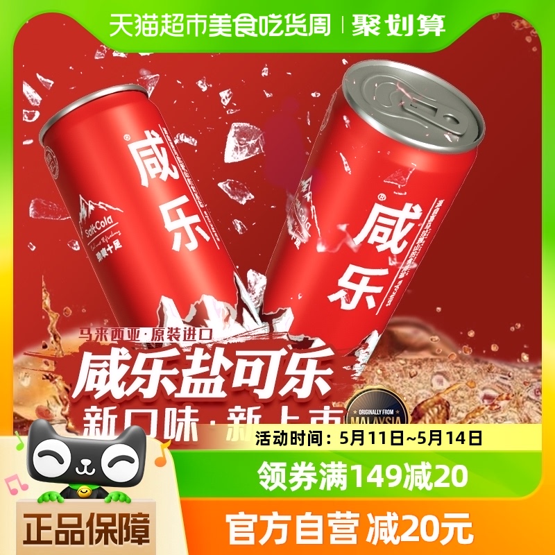 马来西亚进口咸乐盐可乐碳酸饮料320ml*6瓶低糖0脂可乐汽水