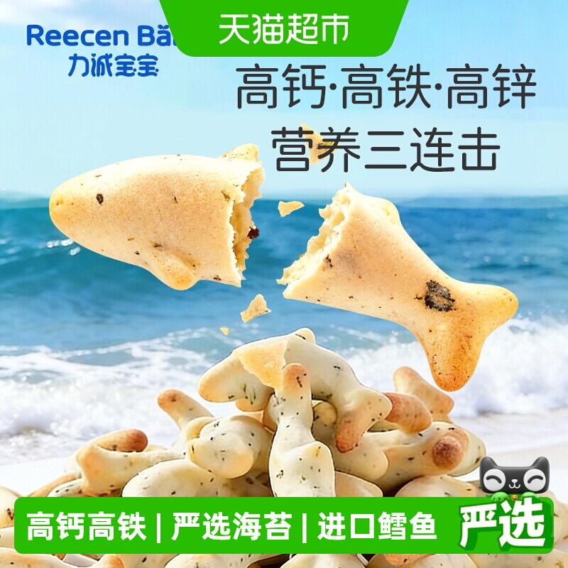 力诚宝宝海苔鳕鱼松肉松脆饼干高钙高铁高锌非油炸磨牙辅食零食