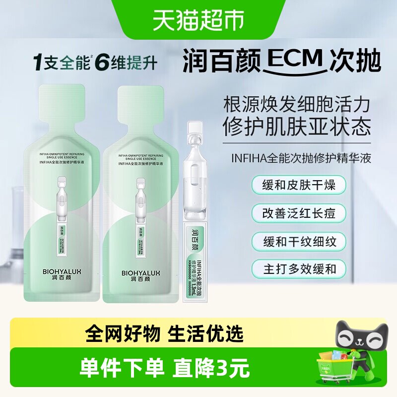 润百颜INFIHA全能次抛修护精华图片