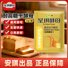 安琪圣琪酵母粉耐高糖型5g高活性即发干酵母家用面包烘焙发酵剂