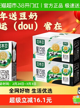 豆本豆黑豆豆奶和芝麻黑豆奶250ml*20盒*2箱植物蛋白饮料礼盒