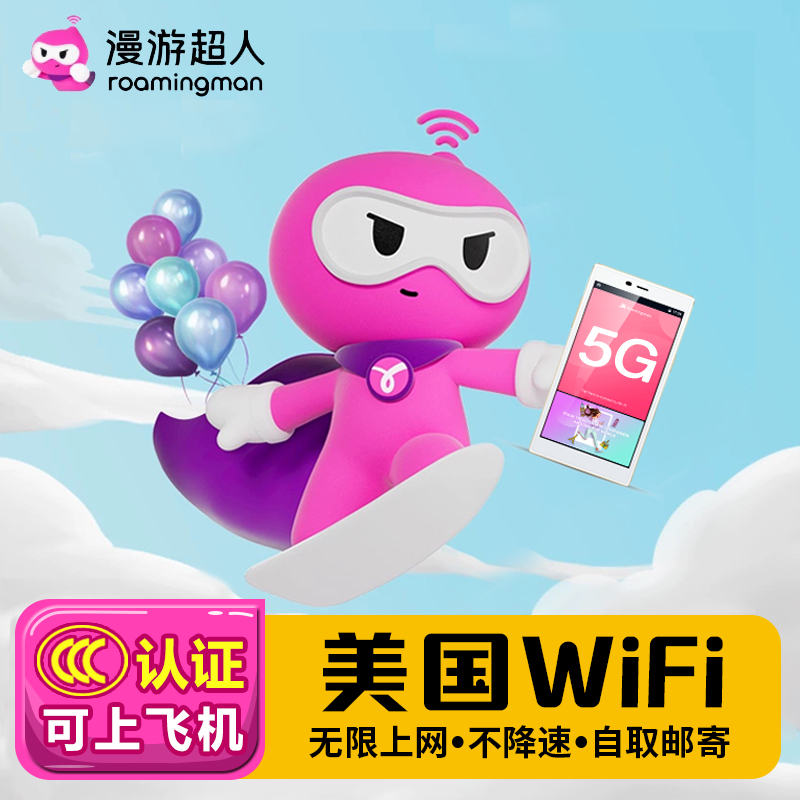 漫游超人5G 美国WIF租赁 无限流量移动随身上网设备手机旅游热点