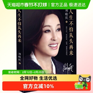 人生不怕从头再来刘晓庆随笔形式写的回忆录明星励志传新华书店