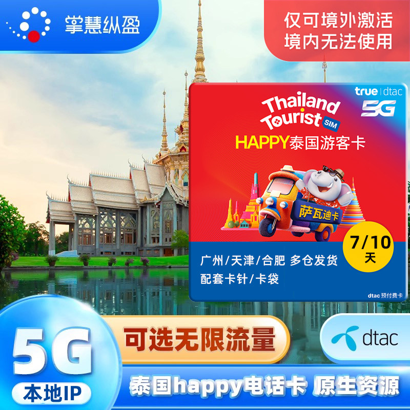 泰国电话卡happy手机卡4G/5G高速上网卡7/10天可选无限流量普吉岛