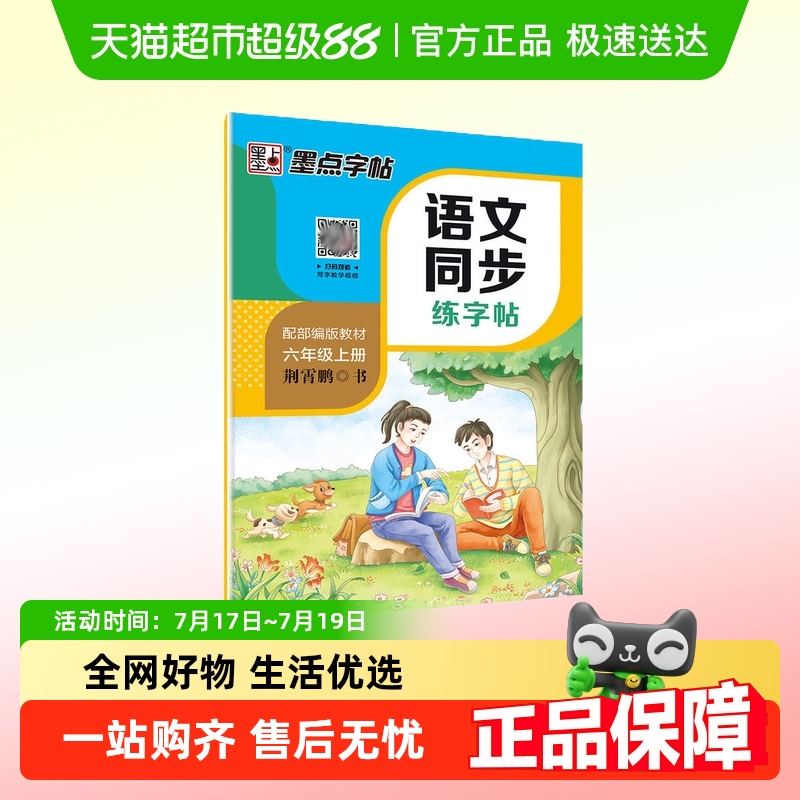 墨点字帖2020年部编版语文课本同步练字帖六年级上册语正版书籍