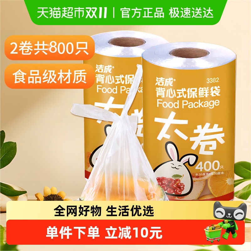 洁成点断式背心式保鲜袋