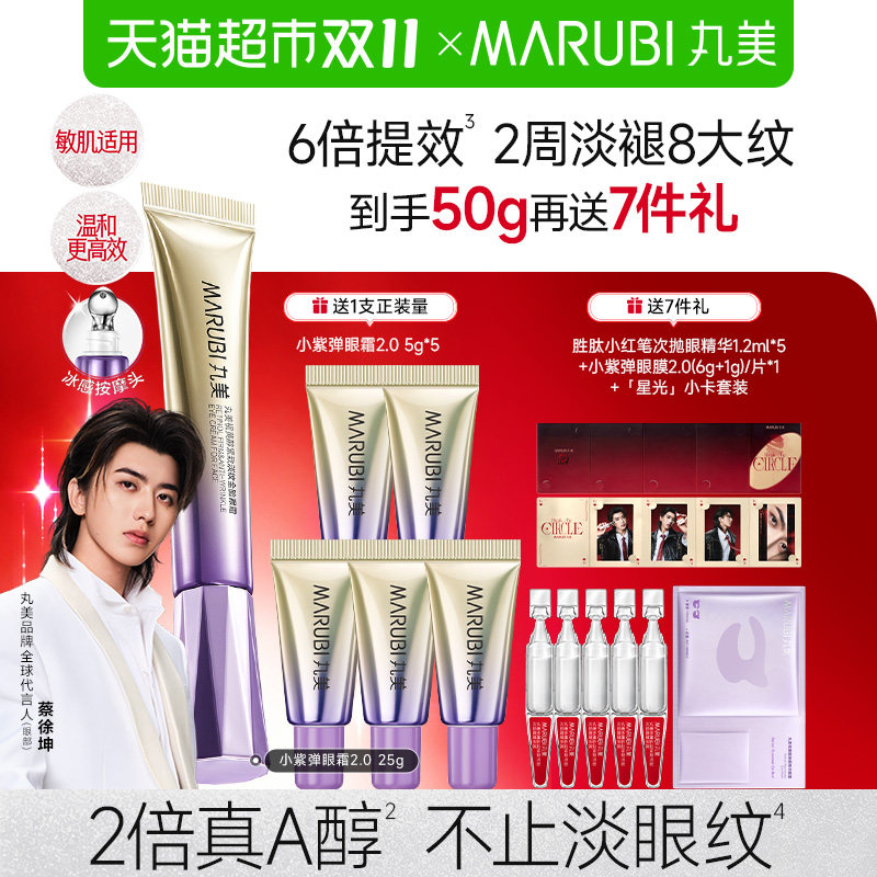 丸美视黄醇紧致淡纹全脸眼霜抗皱A醇温和修护提亮屏障金属按摩头