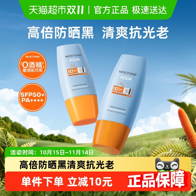 Mistine蜜丝婷小黄帽面部防晒霜防晒乳清爽隔离40ml×2瓶SPF50+