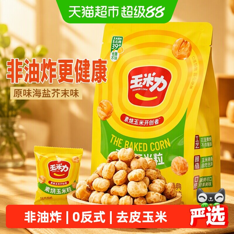 玉米力素烧玉米原味海盐芥末味非油炸酥脆爆米花零食休闲独立包装