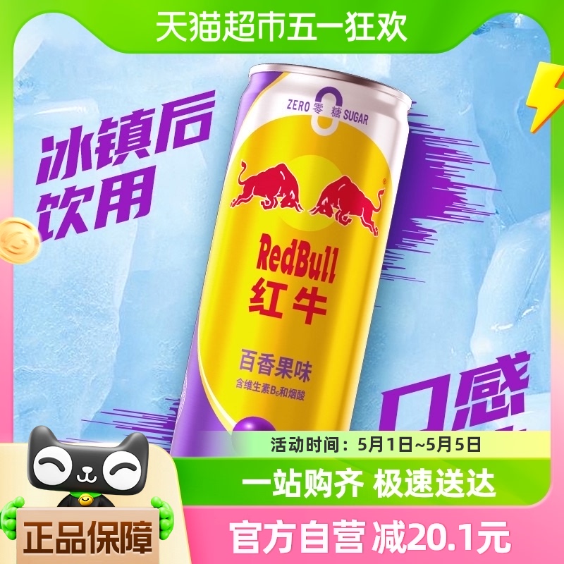 红牛维生素能量饮料百香果口味325ml*6罐/包0糖0脂 咖啡/麦片/冲饮 功能饮料/运动蛋白饮料 原图主图