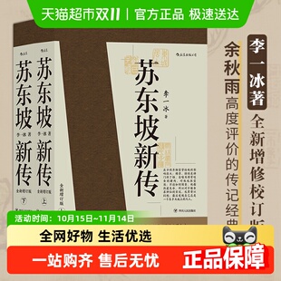 历史人物名人传记 李一冰著 苏东坡新传2册 全新增订版