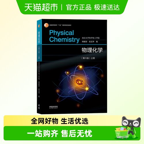 物理化学高等教育出版社