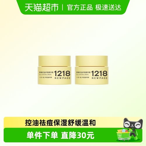1218NEWPAGE青春控油祛痘保湿霜