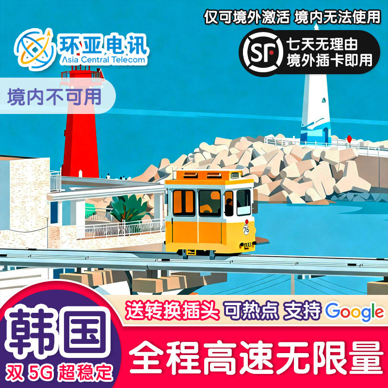 韩国流量卡SKT/LGU双5G境外电话卡无限量济州岛首釜山旅游上