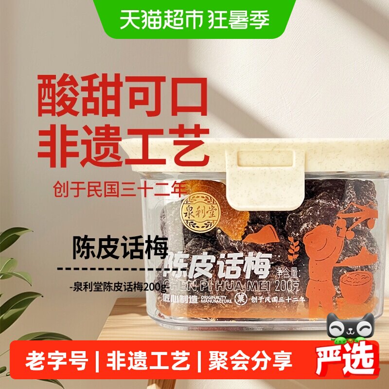 泉利堂陈皮话梅200g酸甜蜜饯果脯干话李梅子休闲零食办公室网红