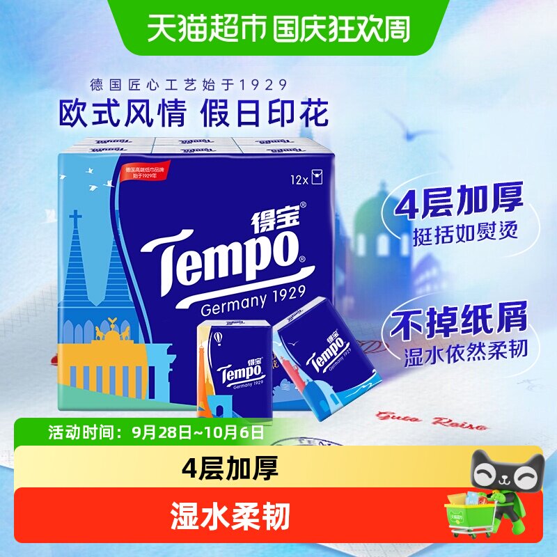 【假日欧式】Tempo得宝手帕纸欧洲风情印花纸巾便携餐巾纸小包