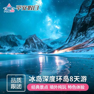 北欧旅游 冰岛冬季环岛8日游 黄金圈+峡湾风光+斯奈山半岛深度游