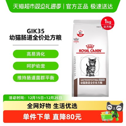 皇家幼猫肠道全价处方粮 GIK35/1KG肠道调理猫咪主粮呵护肠胃猫粮