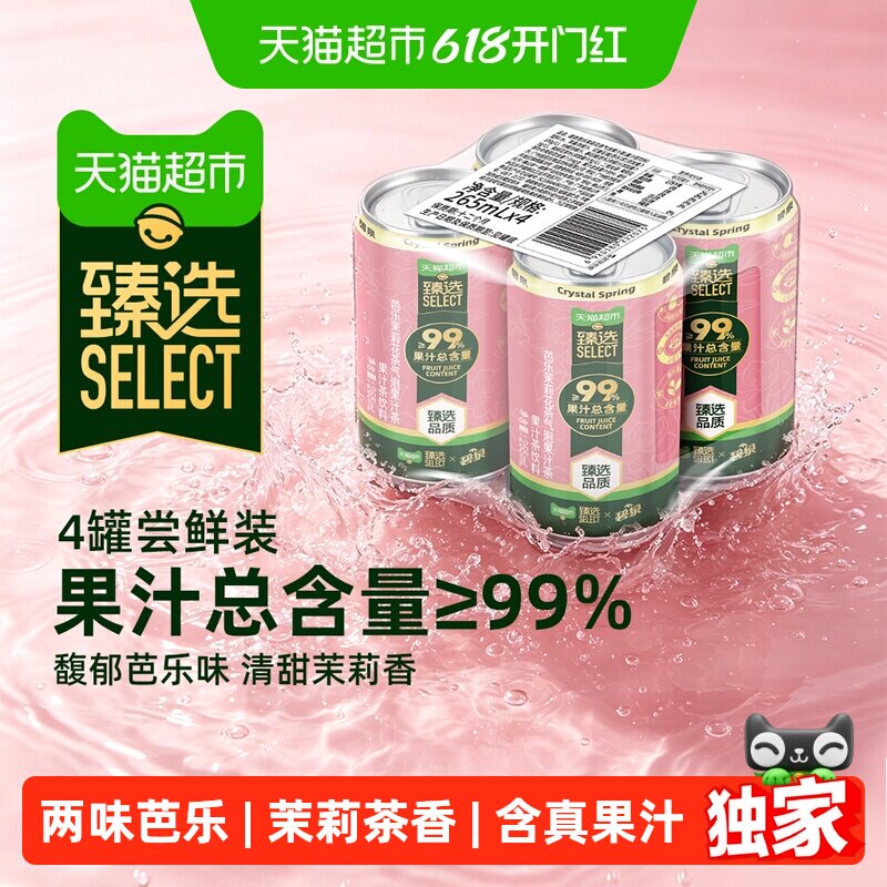 猫超臻选屈臣氏碧泉芭乐茉莉花茶气泡果汁尝鲜装真果汁总含量99%