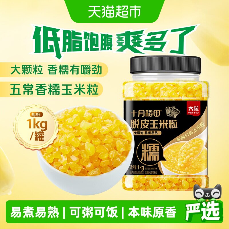 【免浸泡】十月稻田五常香糯脱皮玉米粒大粒大碴粥粗粮杂粮主食