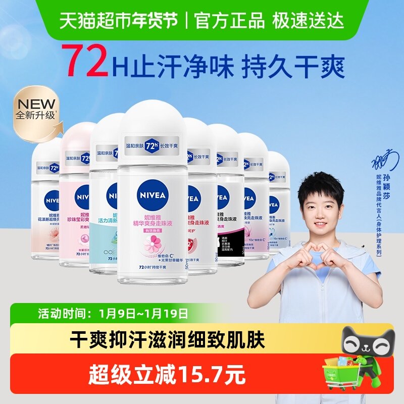 【孙颖莎同款】妮维雅精华爽身走珠液止汗露膏剂腋下除臭持久抑汗