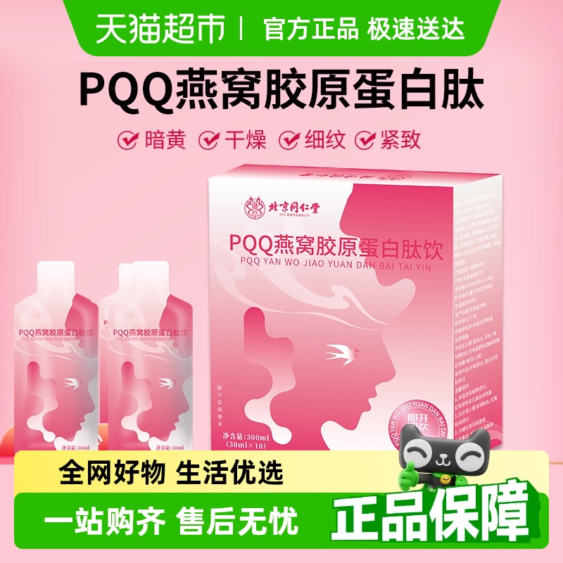 北京同仁堂胶原蛋白肽燕窝饮品
