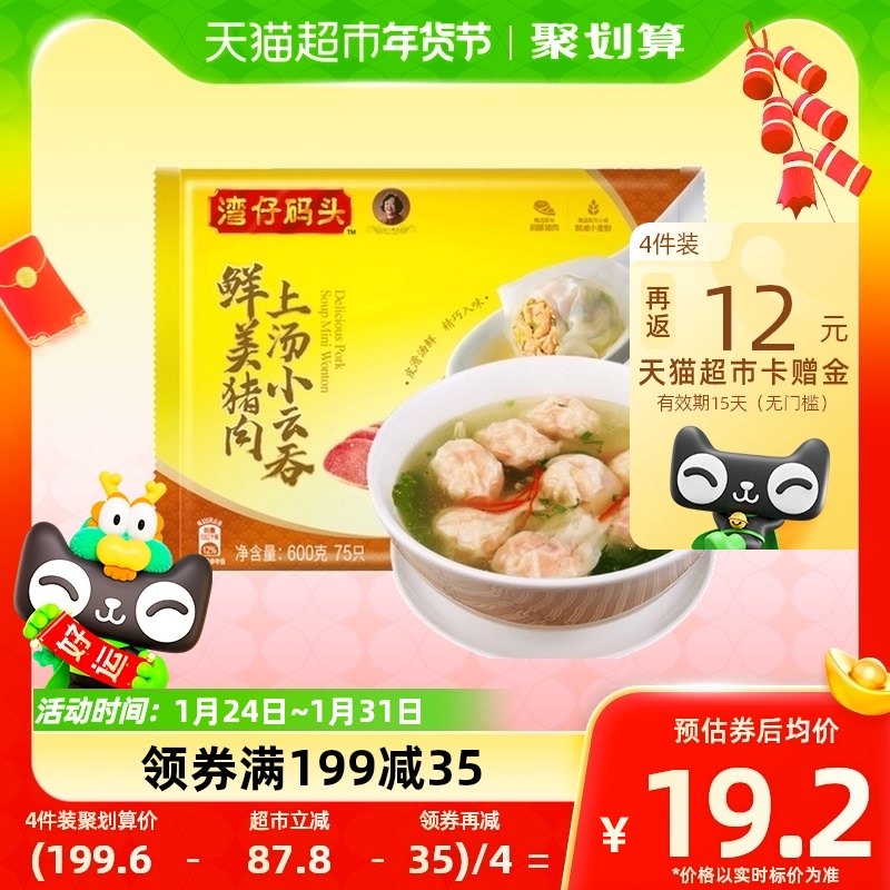 【年货好礼】湾仔码头猪肉上汤云吞75只装600g冷冻半成品早餐馄饨