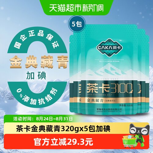 茶卡金典藏青盐食盐