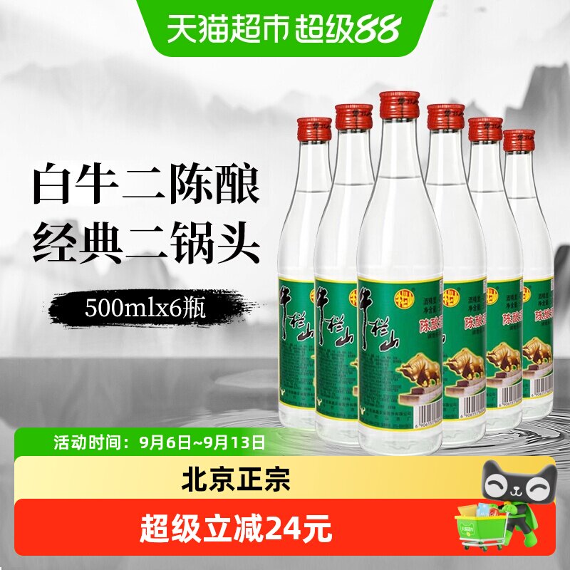牛栏山二锅头42度白牛二陈酿酒水500mlx6瓶京酒口粮酒非整箱