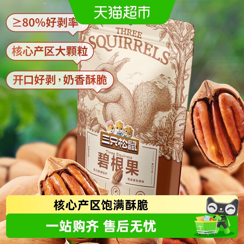 三只松鼠碧根果奶香酥脆美味轻享图片