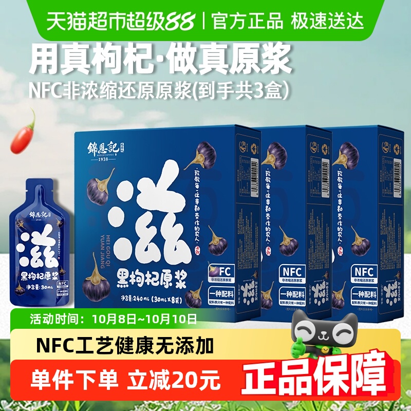 锦恩记NFC黑枸杞原浆30ml*24袋