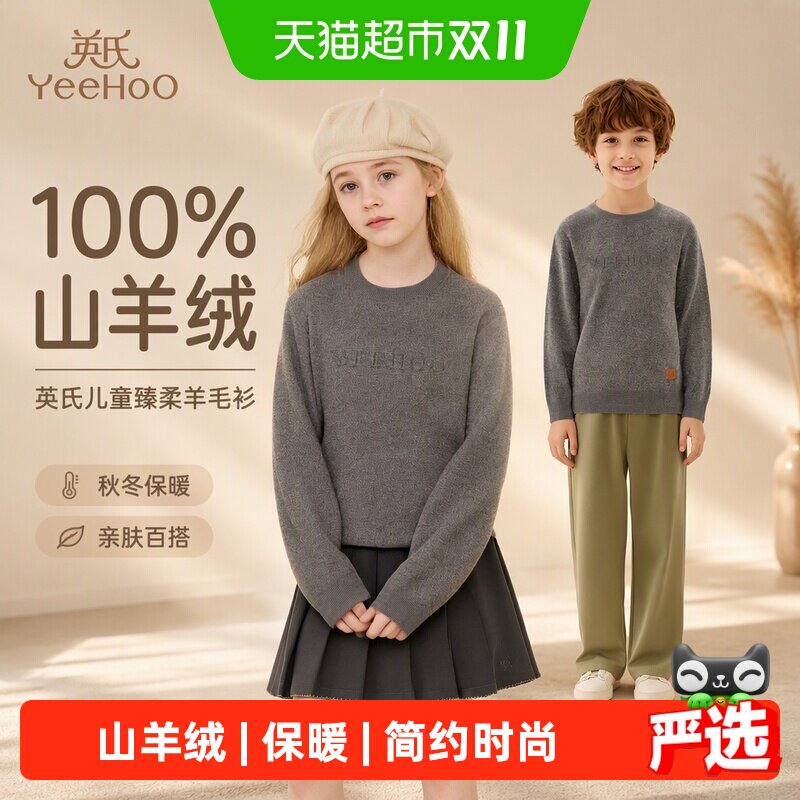 100%山羊绒 英氏儿童羊毛衫套头纯色百搭圆领秋冬女童男童保暖