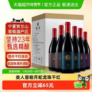 类人首宁夏红酒蛇龙珠梅洛西拉皓月干红组合葡萄酒750ml*6支箱装