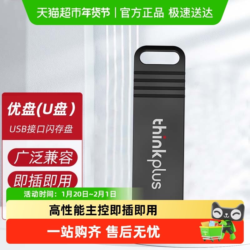 联想thinkplus存储盘U盘16GB/32GB/64GB优盘闪存盘MU221,闪存卡/U盘/存储/移动硬盘,普通U盘/固态U盘/音乐U盘,淘宝优惠券,粉丝福利购,淘宝优惠卷