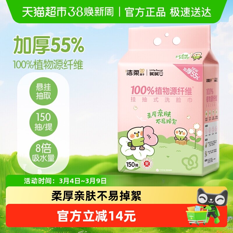 【下拉享优惠】洁柔悬挂式绵柔巾洗脸巾加厚小鹦鹉联名款家庭装 - 天猫超市出品