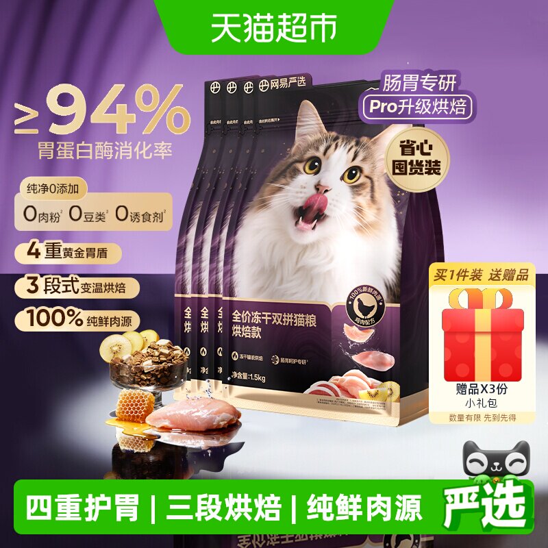 网易严选冻干双拼紫金烘焙猫粮