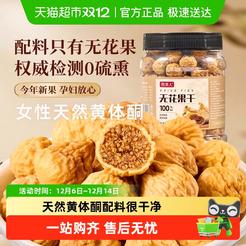 牧果人无花果干0熏硫0漂白