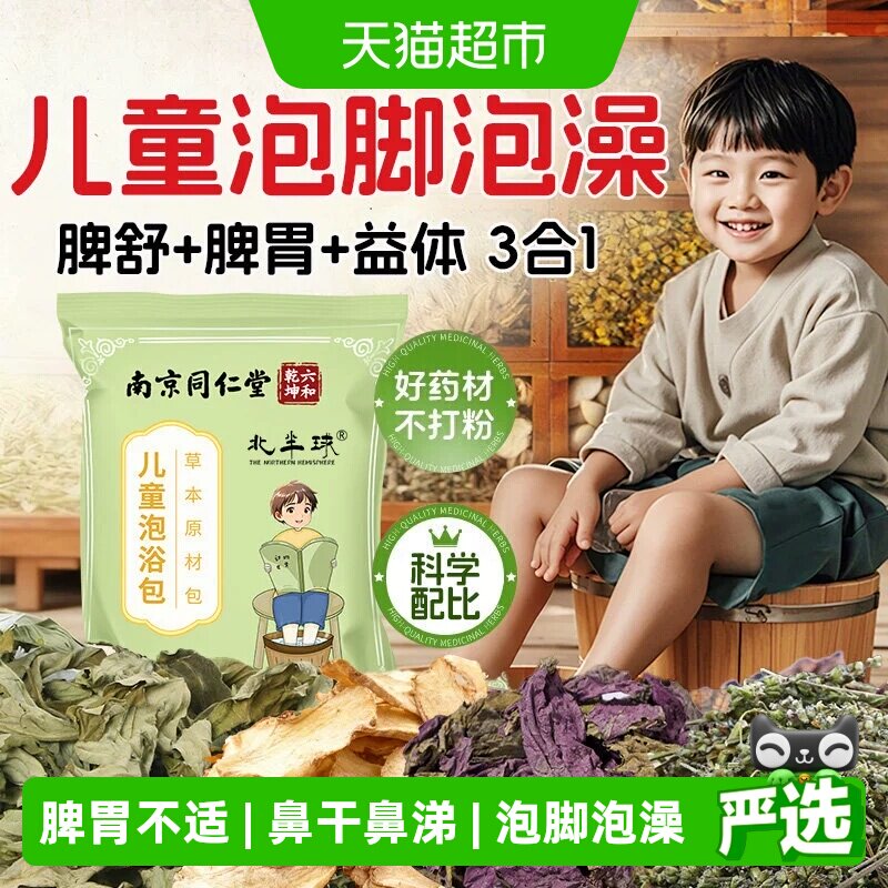 【儿童泡脚包】鼻舒+脾胃+益体图片