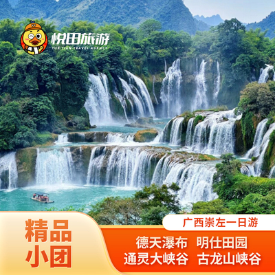广西德天瀑布一日游