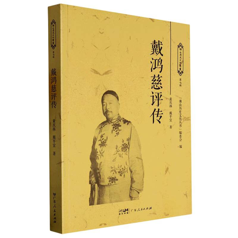 戴鸿慈评传